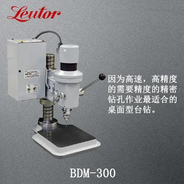 原装日本LEUTOR 流达龙太工业级电动台钻:BDM-300