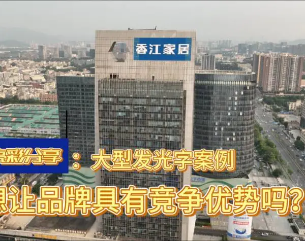 深圳玻璃幕墙楼顶发光字 亮彩标识工程供应