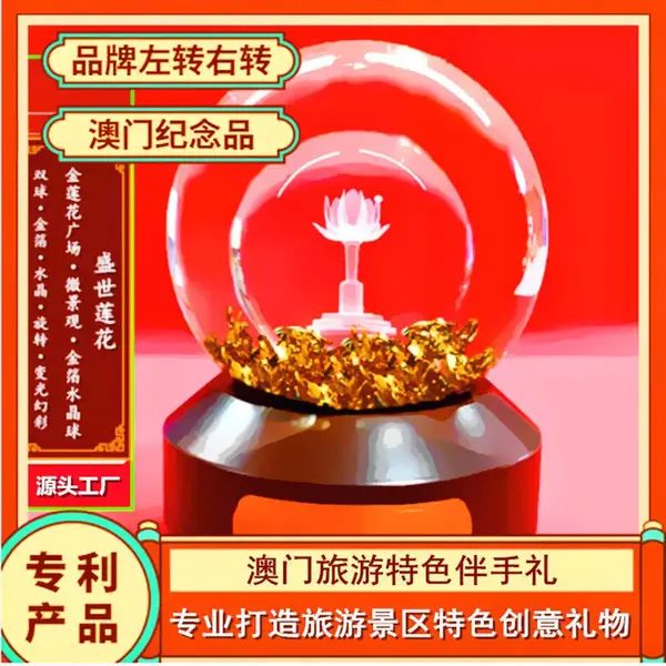 港澳旅游标志性特色伴手礼盛世莲花金箔水晶球高颜值景区纪念礼品