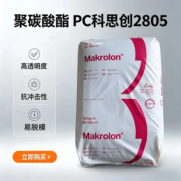 科思创PC2805 透明注塑级PC原料 中粘度食品接触级 高韧性耐候易脱模