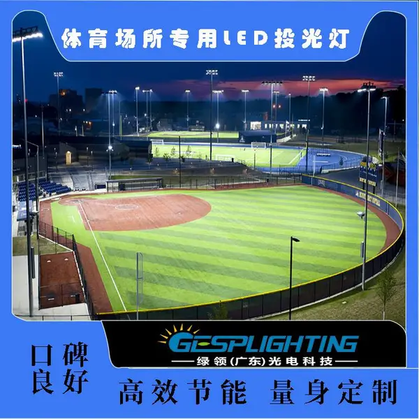 GESPLIGHTING绿领光电专业防眩高效节能可调光体育场所专用LED投光灯