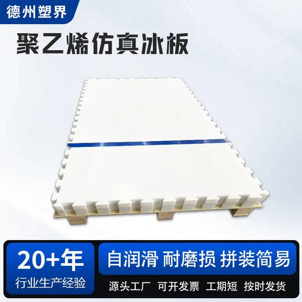 仿真冰冰壶地板桌球壶仿真冰练习板单块42cm
