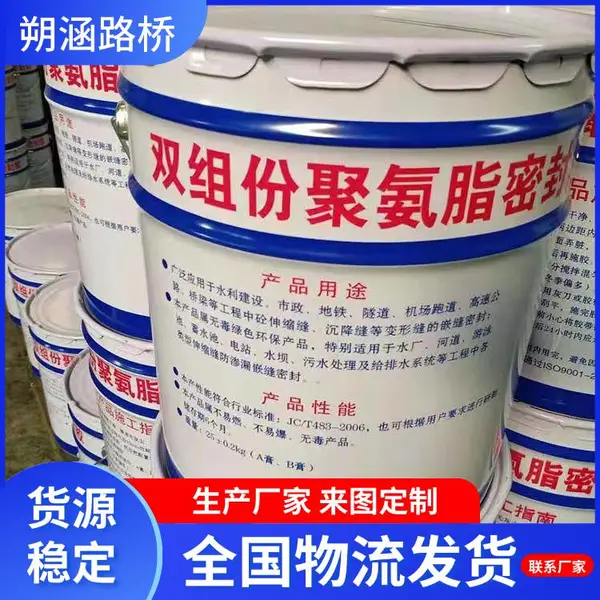 双组份聚氨酯密封胶 朔涵厂家 地下防水接缝用聚硫密封膏 防水胶