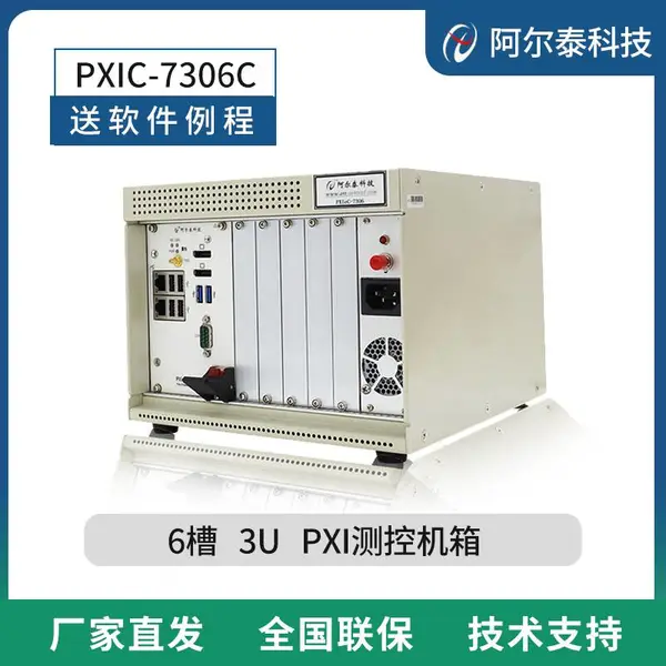 阿尔泰科技 6槽PXI机箱 兼容NI机箱控制器PXIC7306C 工业测控机箱