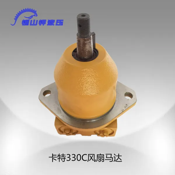 卡特330C风扇马达