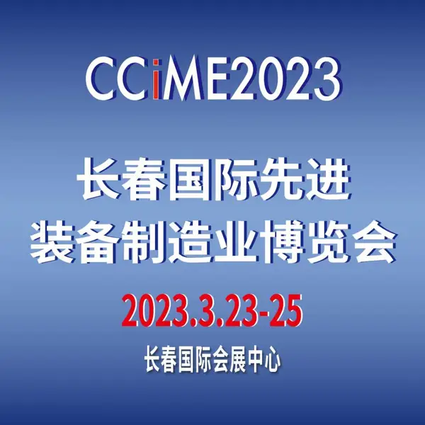 2023第十五届中国长春国际先进装备制造业博览会