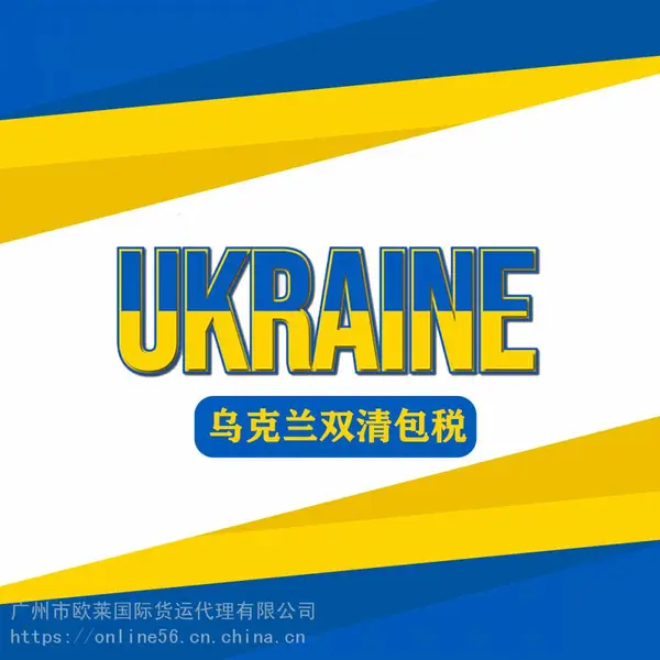 中国到乌克兰快递小包空运海运专线双清包税门到门DDP货代物流
