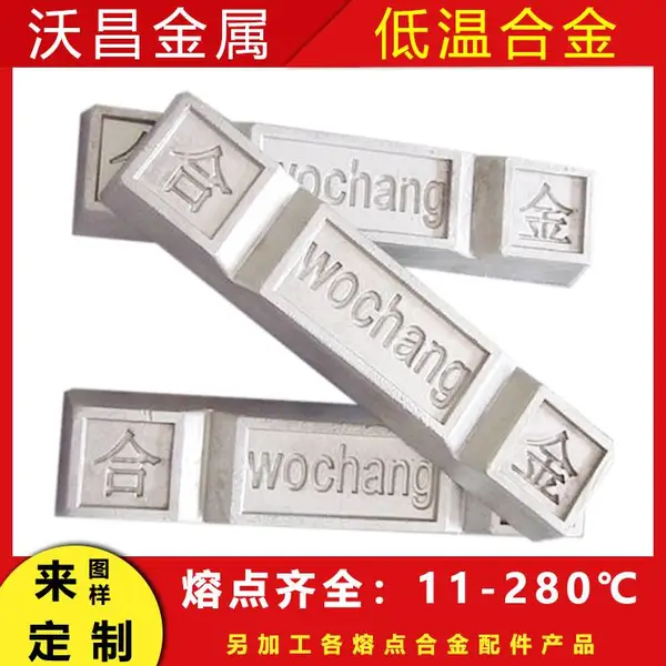 直销低温合金 控温合金 易熔合金11-280℃