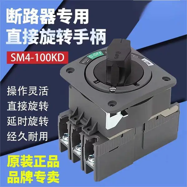 旋转手柄SM4-100KD机床塑壳断路器开门断电JDS-5电源开关连锁