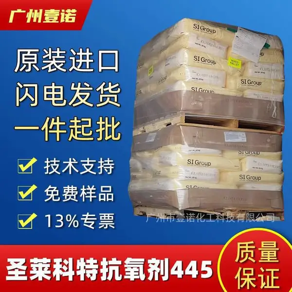 圣莱科特抗氧剂 美国SI GROUP 445高效防老剂 光稳定剂 橡胶***
