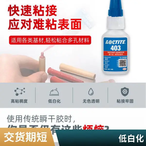 ��̩LOCTITE403˲�ɽ�ճ�ӽ��������ϻ��������͸����ɽ� 20g
