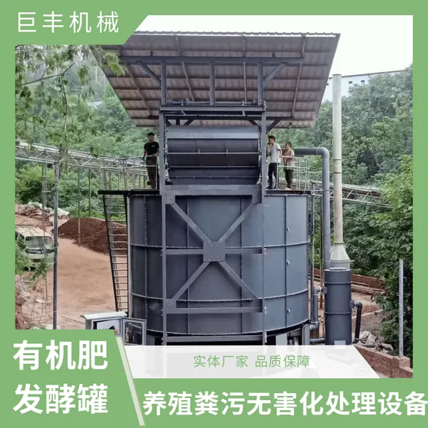养殖场大型立式有机肥发酵罐 畜禽粪污无害化处理设备 巨丰机械
