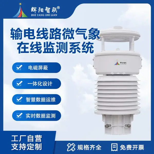 输电线路微气象监测仪 小型气象仪 一体式超声波风速风向监测仪