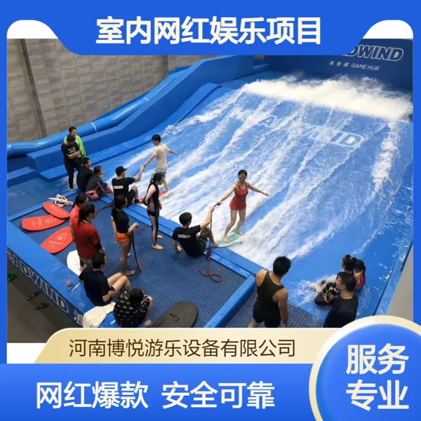 水上游乐设备 深水冲浪模拟器 室内网红娱乐项目