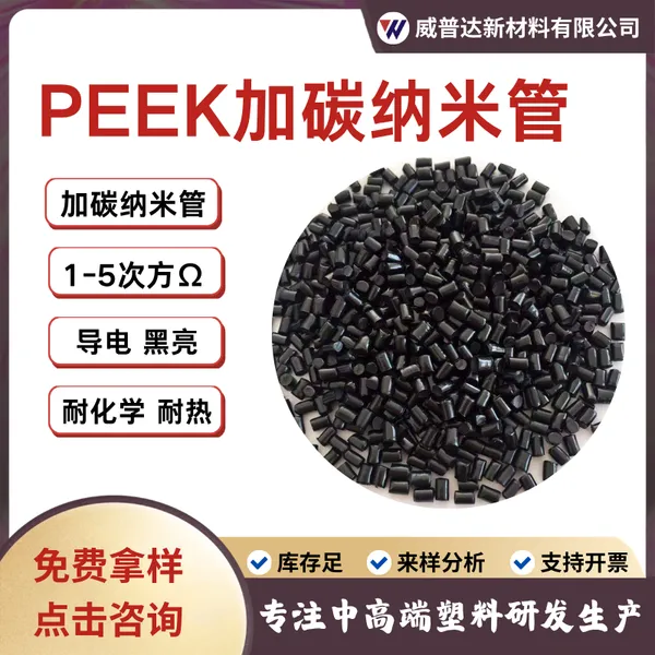 PEEK加碳纳米管防静电高导电PEEK加纤导电磁屏蔽PEEK耐高温抗静电