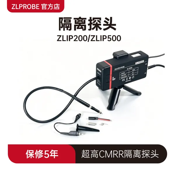 ZLPROBE示波器隔离探头电压探头ZLIP200 200MHz,±2500V
