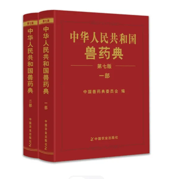2026年版中国兽药典-中国兽药典第七版-新版兽药典-中国农业出版社