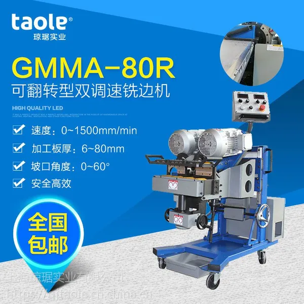 GMMA-80R型可翻转型铣边机/双调速平板铣边机/自动行走坡口机
