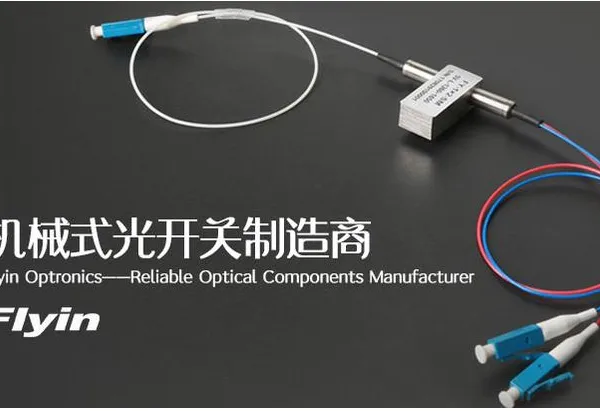 光纤网络通讯锁定/非锁定1x2小型机械式光开关 光保护器件