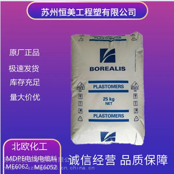 中密度PE北欧化工MDPE电缆护套黑色ME6052/ME6062PE/ME6063电线料