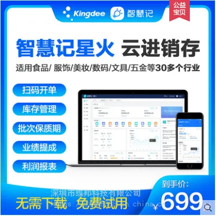 金蝶智慧记星火 云进销存管理软件 ERP系统 多门店多仓库连锁管理