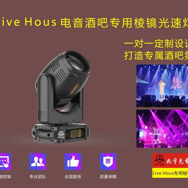 Live House专用棱镜光速灯 演艺吧灯光方案