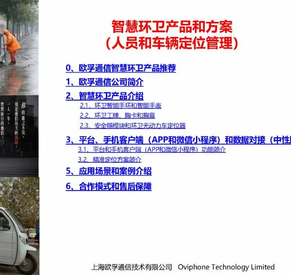 智慧环卫产品和方案(人员定位和车辆跟踪)