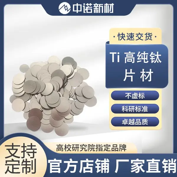 中诺新材 4N5高纯钛片 Ti电极片 超高纯度 半导体圆片方片 规格齐全