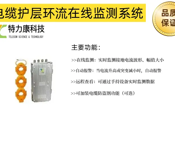 高压电缆护套环流监测系统 - 远程无线监控,运维管理便捷高效