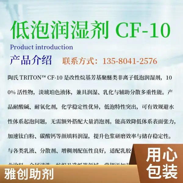 陶氏DOW 改性非离子低泡润湿剂CF-10 低泡特性 农化制剂与工业清洗