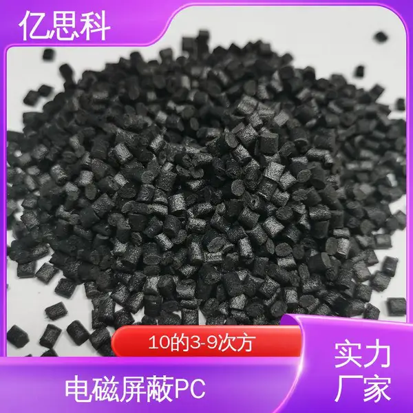 亿思科 碳纤维增强 防静电PC 高模量 高强度 电子产品外壳用