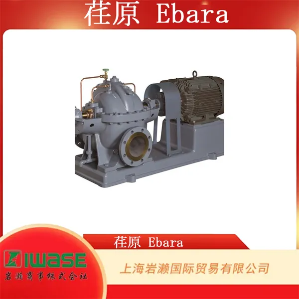 EBARA 荏原,CW/CC/CN型 卧式中开双吸离心泵 CC200×125