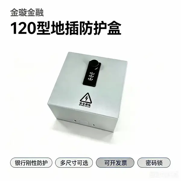 银行密码锁地插防护盒刚性防护免打孔120型保护盒插座防盗盒白色