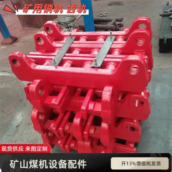 SGZ800/1050特殊销轨 输送机溜槽左右齿轨 锻造调质件