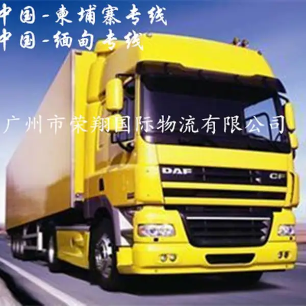 江苏到柬埔寨国际物流专线 徐州无锡南京到西港金边货代 荣翔柬埔寨进出口