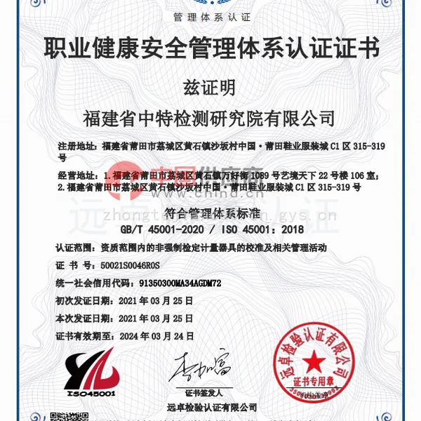 职业健康安全管理体系认证证书