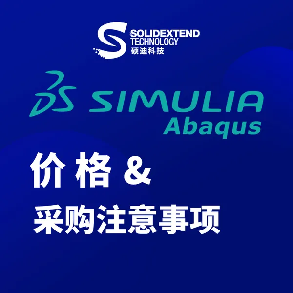 广东Abaqus-代理商硕迪科技-稳定版本
