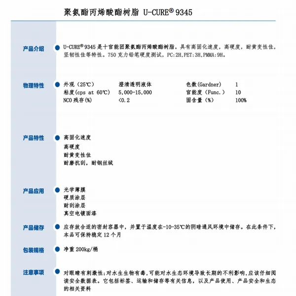 UV光固化 高硬度高固化 耐黄变性佳 坚韧性佳 聚氨酯丙烯酸酯树脂9345