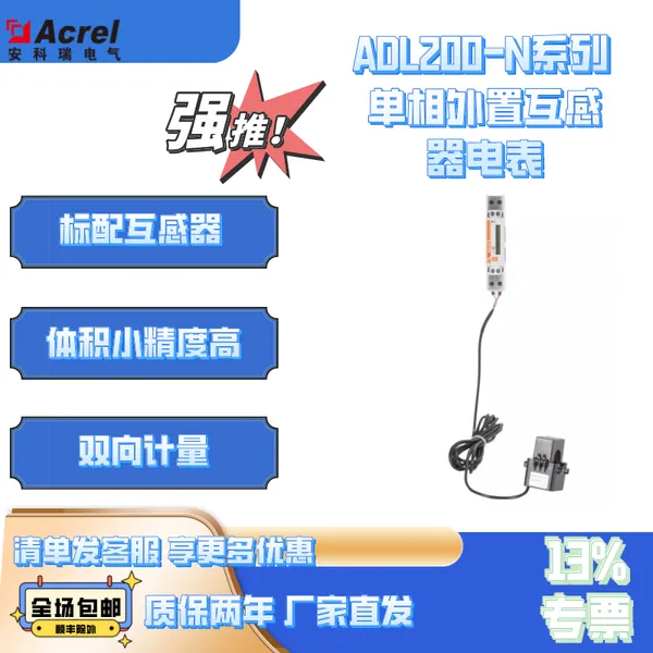 安科瑞ADL200N-CT单相电能表光伏并网户储调节放电量防逆流计量