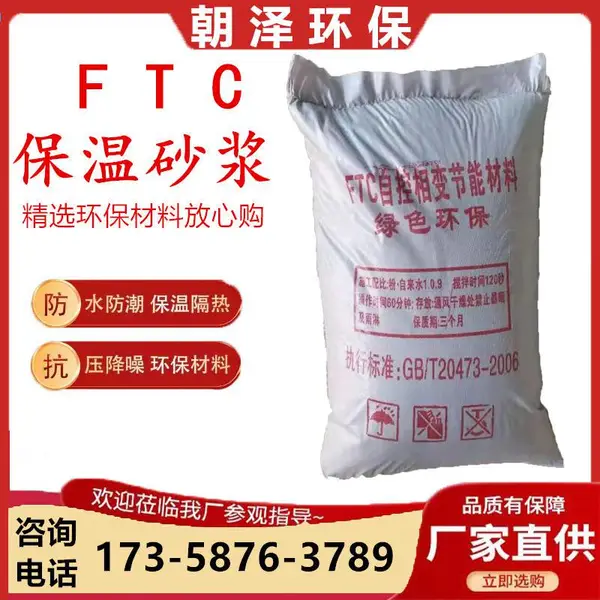 FTC自调温相变蓄能保温砂浆 内墙外墙屋面保温隔热 水泥膨胀珍珠岩轻质砂浆 建筑保温砂浆