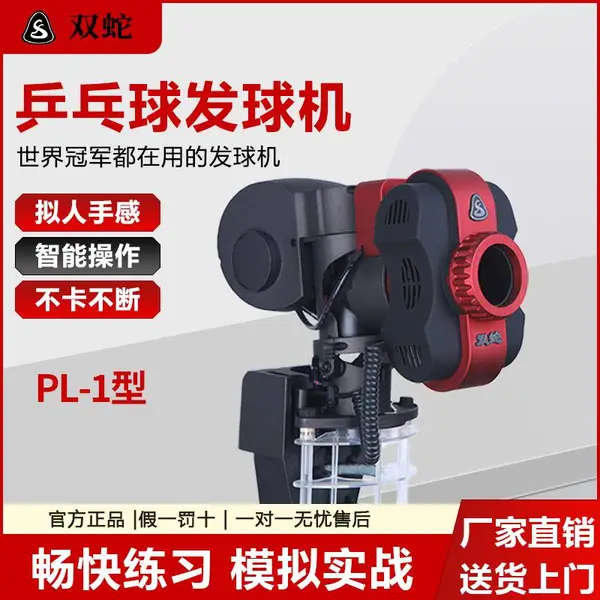 威海双蛇全自动乒乓球发球机霹雳PL-1型全自动一键可得