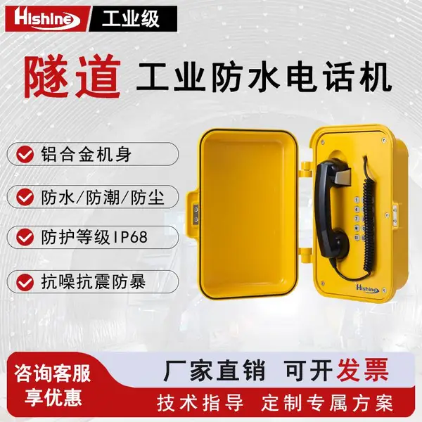 HISHINE海晟创达指令检修工业电话机户外隧道工程钢厂矿山IP68防护等级的防水防潮防尘电话机HS-TH01