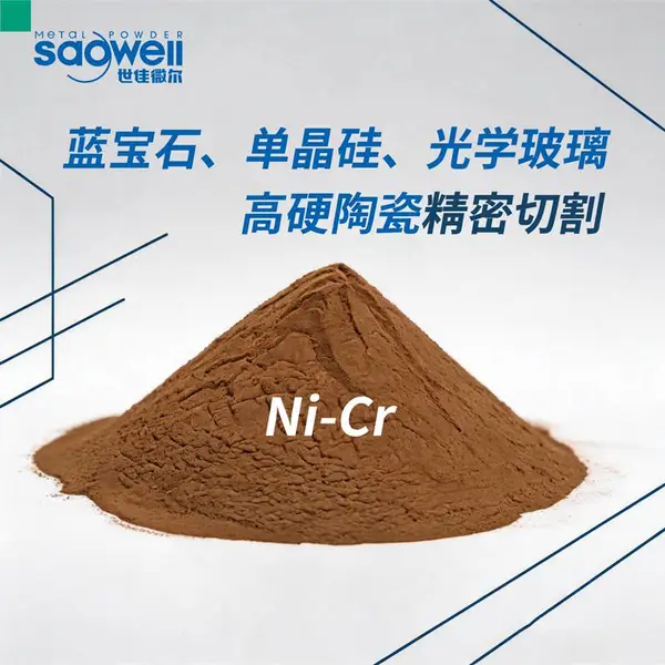 用于蓝宝石-光学玻璃-高硬陶瓷精密切割 镍铬预合金粉 NiCr-2