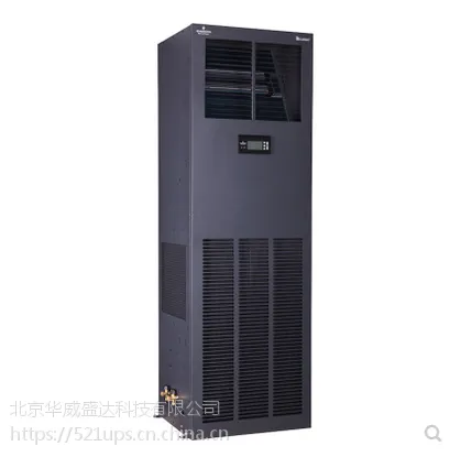 艾默生-力博特机房专用设备艾默生恒温恒湿空调全系列产品报价