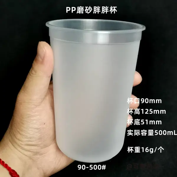 90-500mlU型塑料杯 PP材质500毫升磨砂注塑杯子 耐高温胖胖U型杯