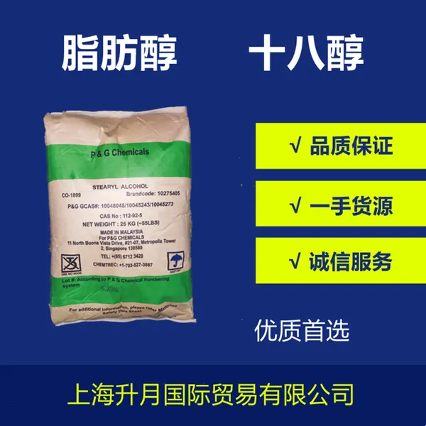 宝洁十八醇 棕榈醇 化妆品级原材料 润滑剂 脂肪醇18醇