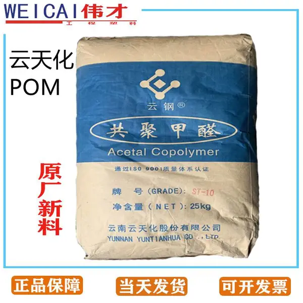 云天化 耐冲击 POM ST-10 抗撞击 垫圈 紧固件 耐化学 赛刚聚甲醛