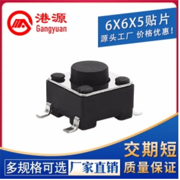 四脚贴片轻触开关6*6 安防产品用的SMD贴片式轻触开关KAN0648