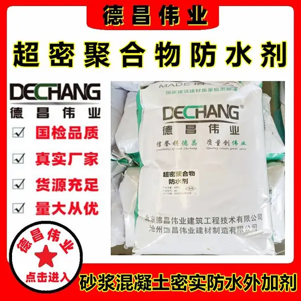 DC-1051超密聚合物防水剂 DC伟业砂浆混凝土搅拌站密实防水外加剂