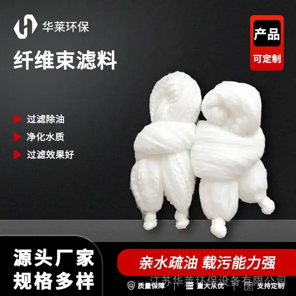 白色纤维束 不锈钢挂钩 容易反冲洗 重复过滤使用 耐腐蚀